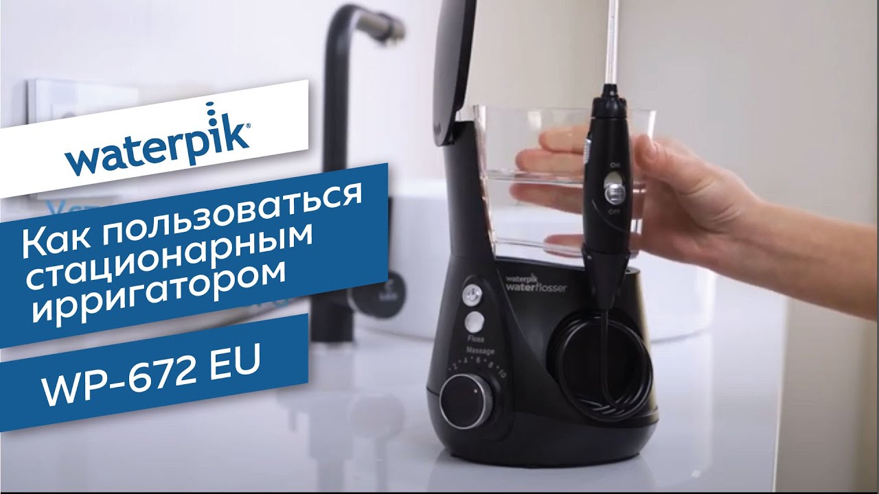 Ирригатор Waterpik wp-672 e2 Ultra professional. Ирригатор стоматологический для полости рта wp-462eu. Инструкция по пользованию стационарным ирригатором Health. Ирригатор Аквалайн стационарный как пользоваться. Как пользоваться стационарным