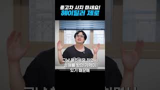 중고차 파는 가장 좋은 방법 헤이딜러 제로