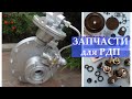 Ремкомплект для регуляторов давления газа РДП-50, РДП-100, РДП-200