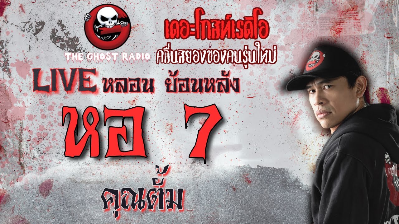 หอ 7 โดย คุณตั้ม | **คลิปขุดมาจากช่องเก่าหาฟังยาก | Liveหลอน ย้อนหลัง | THE GHOST RADIO