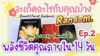 🔴Live จะเกิดอะไรกับคุณใน 14 วันนี้ 🧿เช็คพลังชีวิตของคุณ Guide your energy 🦋Ep.2