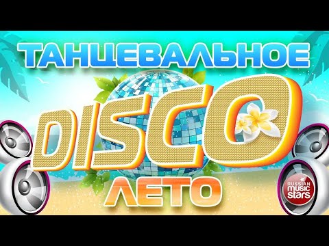 Танцевальное Disco Лето Летняя Дискотека 2023 Танцевальные Хиты На Любой Вкус Отдыхаем Хорошо