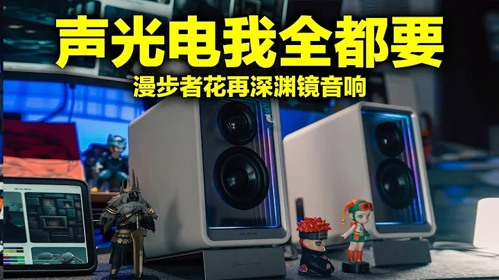 漫步者花再深渊镜桌面音响