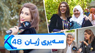 Sairy Zhyan  Alqay 48 | سەیری ژیان  ئەڵقەی ٤٨