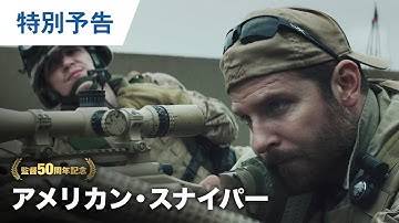 映画『アメリカン・スナイパー』特別予告 2021年12月24日（金）から3週間限定公開