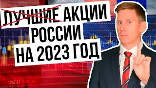 Какие лучшие российские акции на 2023 год? Какие акции российских компаний покупать?
