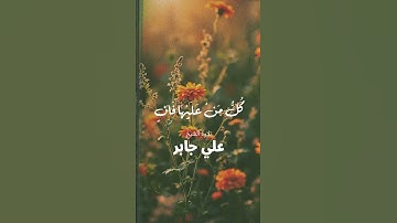 كل من عليها فان # سورة الرحمن  #المصحف #اكسبلور #quran #تيك_توك #coran