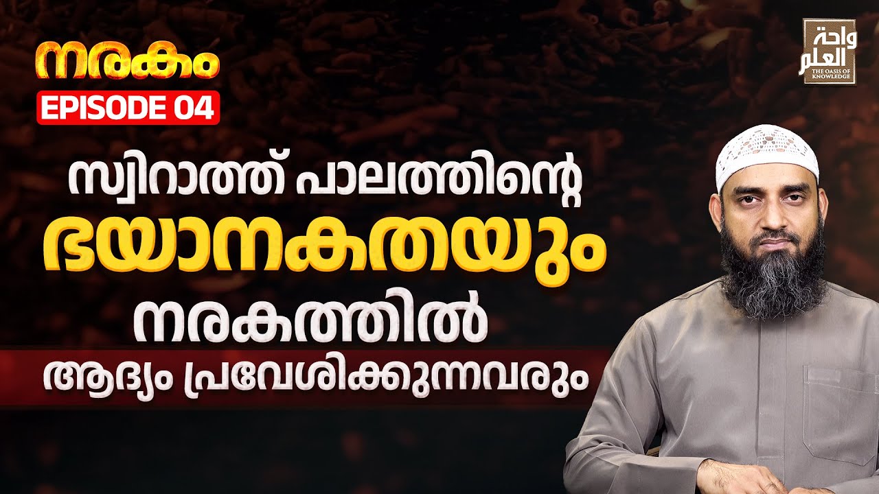 സ്വിറാത്ത് പാലത്തിൻ്റെ ഭയാനകതയും നരകത്തിൽ ആദ്യം പ്രവേശിക്കുന്നവരും | Sirajul Islam Balussery