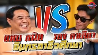 แหบ สนิท vs รอง ตาเดียว อินทรอาชีวศึกษา ARCHIWHA