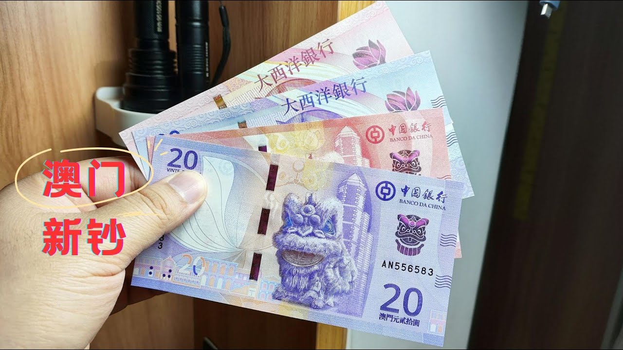 2024年新发行的新版澳门钞票来了，南狮登上钞票