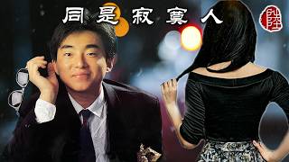 呂方【同是寂寞人 1987】(歌詞MV)(1080p)(填詞：林振強)(作曲：Michael Cretu/Markus Loehr)