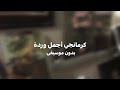 كرمانجي أجمل وردة   بدون موسيقى  حالتي
