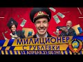 МИЛИЦИОНЕР С РУБЛЁВКИ (трейлер 1)