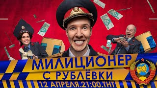 Милиционер С Рублёвки (Трейлер 1)
