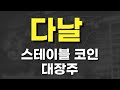 다날 주가전망, 다날 분석, 다날 목표가, 다날 1달반만에 120%, 스테이블코인 관련주, 스테이블코인 대장주, 에코프로 주가전망