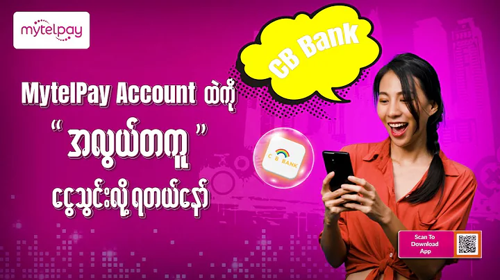 MytelPay အကောင့်ထဲကို ငွေဘယ်လိုသွင်းရမလဲ