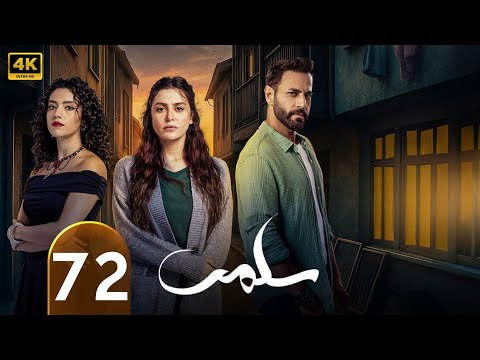 الحلقة 72 سلمى تقلا شمعون طوني عيسى مرام علي
