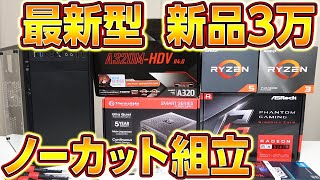 自作PC,初心者向け新品3万,プロがノーカット組み立て！プレゼント有,フォートナイト,APEX,レインボー6も可能！ゲーミングPC,Ryzen 3100,1600AF超小型