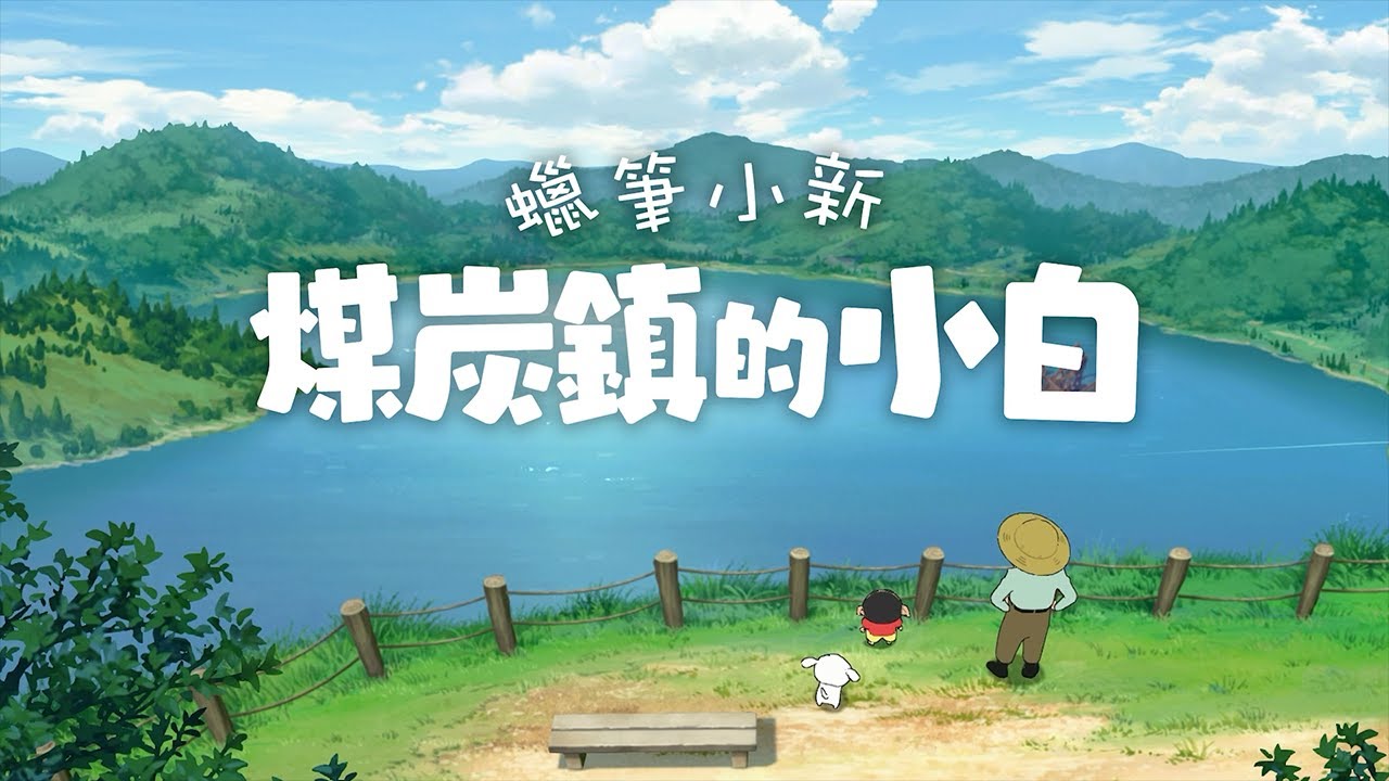 (預訂訂金 $100) (總價 $480) (行版) Nintendo Switch 2 NS2 蠟筆小新 我與博士的暑假 + 煤炭鎮的小白合輯 (中英日文字幕)