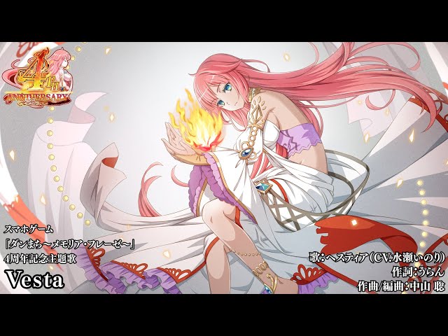 ダンまち〜メモリア・フレーゼ〜4周年主題歌「Vesta」公式動画 - YouTube