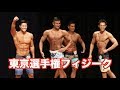 東京選手権フィジーク【JBBF 2018】
