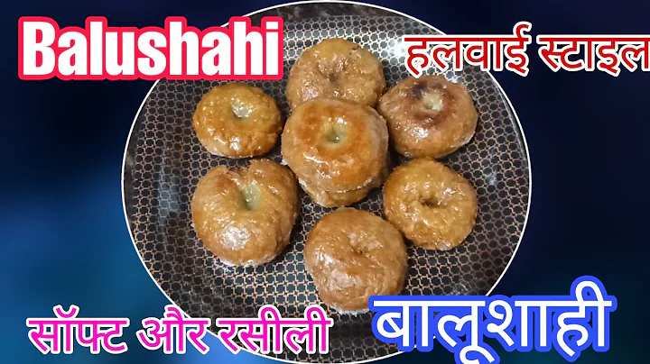 बालूशाही हलवाई स्टाइल | Halwayi style balushahi | Balushahi badusha | बालूशाही रेसिपी | #balushahi |