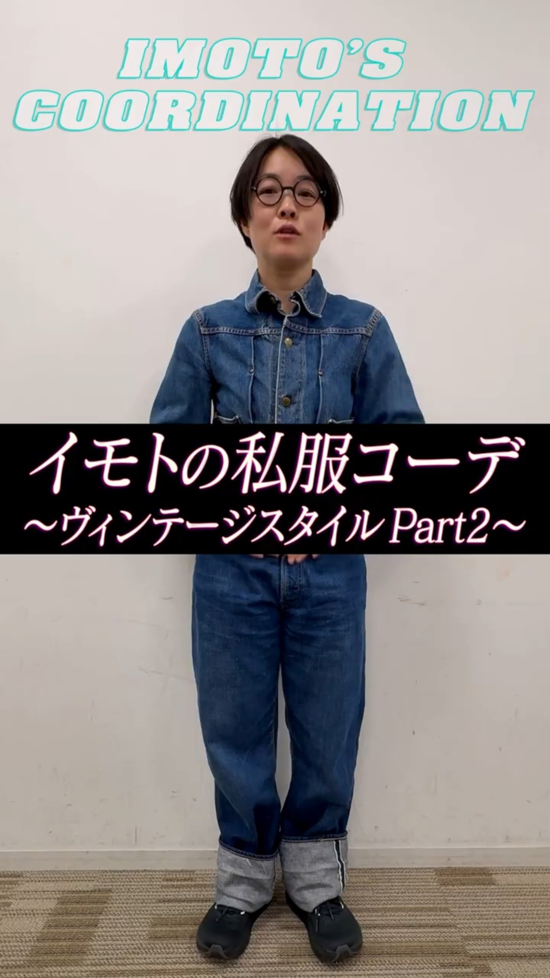 イモトの私服コーデ／ヴィンテージスタイルPart2 - YouTube
