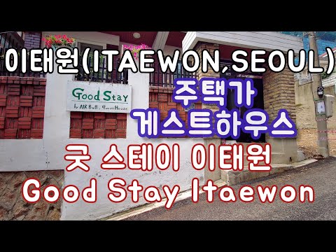 굿 스테이 이태원