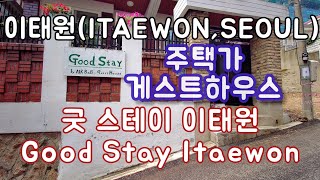 굿 스테이 이태원 영상