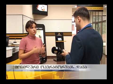 მობილური ოპერატორების დავა