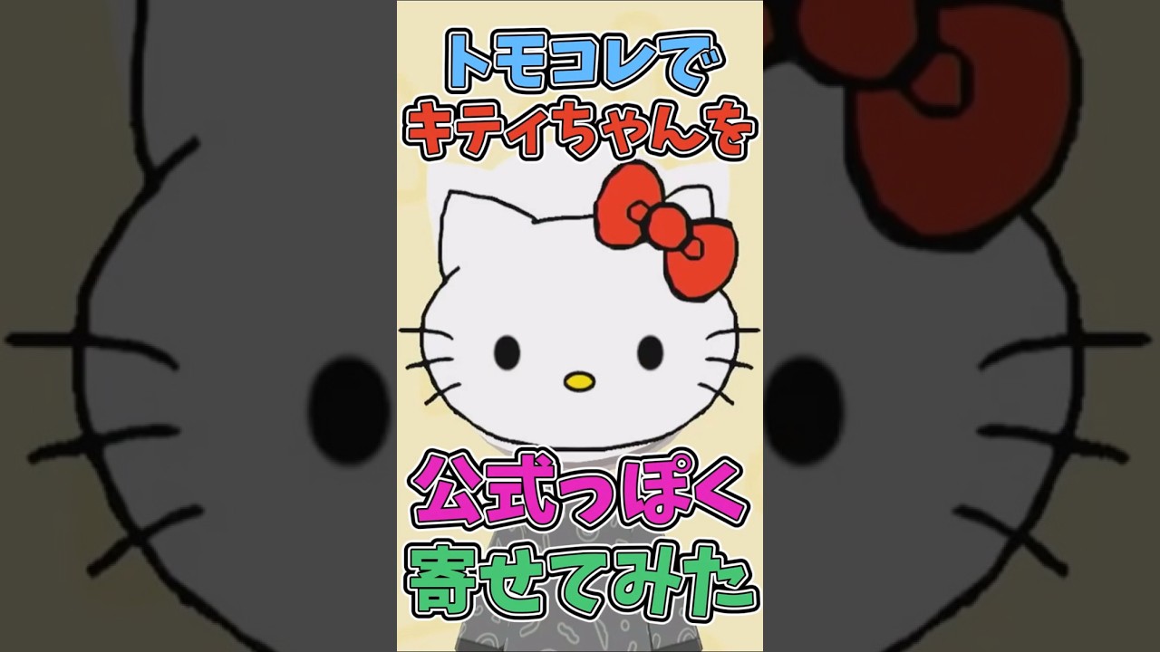 【ゆっくり実況】トモコレでキティちゃんを公式っぽく寄せてみた #トモコレ #mii #トモダチコレクションわくわく生活 #shorts #ハローキティ #キティ