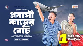 প্রবাসী কাজের বেটি  | Probashi Kajer Beti | Eagle Team | Sajal | Mim | Bangla New Natok 2023