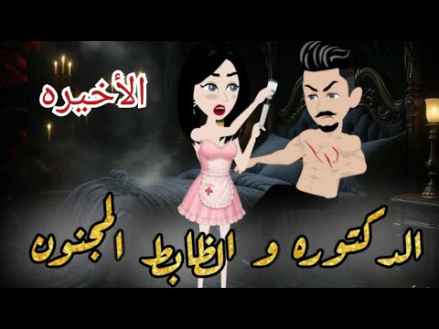 الدكتوره والظابط المجنون من أروع القصص والروايات الرومانسية علي حكايات لوليتا للقصص الكامله