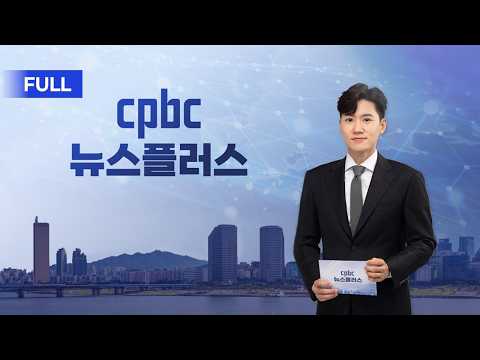 <strong>cpbc</strong> 뉴스플러스 106회 | 전체보기