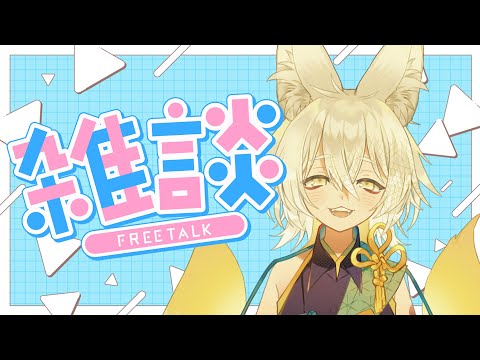 【雑談配信】週の始まり、月曜日の夜からのんびり雑談🦊🐾【 Vtuber/御先蔵馬】