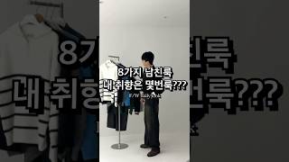 8가지 남친룩 내취향은 몇번 룩(남자 코디 모음) 남친룩 패션 shorts