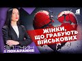 Фейкова любов-2. Жінки, що грабують військових/ Злочин і покарання. Авторський проєкт Ольги Журавель