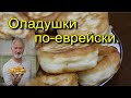 ОЛАДУШКИ ПО-ЕВРЕЙСКИ.(ЛАТКЕС).