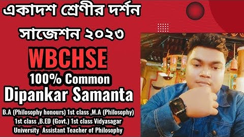 Philosophy Class 11 Suggestion 2023/একাদশ শ্রেণী দর্শন সাজেশন 2023/last minute final Suggestions 23
