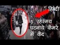 5 रहस्यमय घटनाएं कैमरे में कैद | 5 Mysterious Events caught on Camera in Hindi