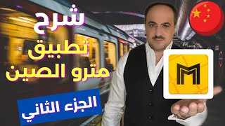 تطبيق مترو جوانجزو الصين l الجزء الثاني l  اهم التطبيقات الصينية l وسيم سكوتي screenshot 5