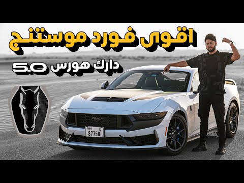     2024 فورد موستنج دارك هورس