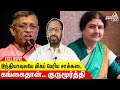 இந்தியாவுலயே மிகப்  பெரிய சாக்கடை கங்கைதான்.. குருமூர்த்தி |Advocate Azhagarasan Speech|Dravidam 100