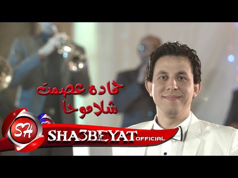 النجم حمادة عصمت كليب شلاموحا اخراج نعمة سليمان قريبا على شعبيات   