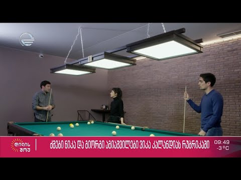 ძმები, რეჟისორი ნიკა აგიაშვილი და მსახიობი გიორგი აგიაშვილი ვიკა კალანდიას რუბრიკაში