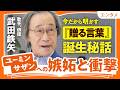 【今だから明かす『贈る言葉』誕生秘話】ユーミン・サザンへの嫉妬と衝撃｜時代がもつ言葉に反抗して紡ぎ出した言葉たち｜武田鉄矢が語る「地方から才能が生まれる理由」（第1回／全2回）