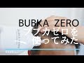 ブブカゼロの使い方を動画で解説｜やっぱノズル式は手軽だった