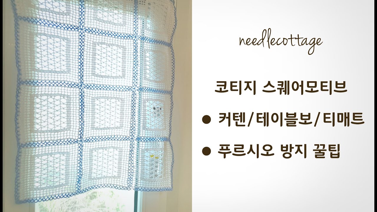 코티지 스퀘어 모티브 코바늘 커텐뜨기 [손뜨개/코바늘]