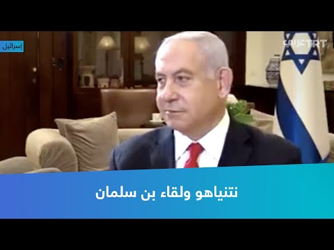نتنياهو ولقاء بن سلمان