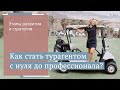 Как стать турагентом онлайн? Удаленный бизнес / 16+